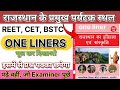 राजस्थान के प्रमुख पर्यटक स्थल | Rajasthan Tourist Places One Liner | REET, CET, BSTC, RPSC, Rssb