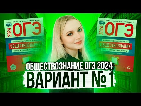 Разбор Огэ По Обществознанию 2024. Вариант 1 Котова Лискова. Семенихина Даша. Онлайн-Школа Examhack