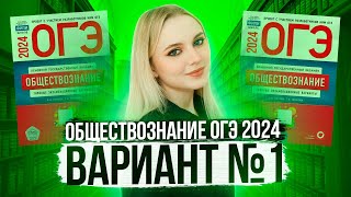 Разбор ОГЭ по Обществознанию 2024. Вариант 1 Котова Лискова. Семенихина Даша. Онлайн-школа EXAMhack