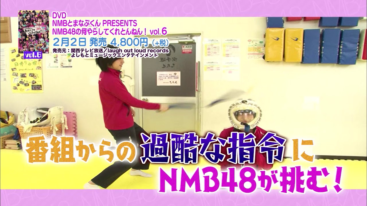 Nmbとまなぶくん Presents Nmb48の何やらしてくれとんねん Vol 6 Dvd Youtube