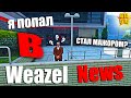 WEAZEL NEWS НА ПРОЕКТЕ GTA 5 RP | КАК ВСТУПИТЬ В НОВОСТИ И СКОЛЬКО МОЖНО ТАМ ЗАРАБОТАТЬ? СМИ ГТА РП