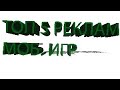 Топ 5 типичных реклам мб. игр в майнкрафте.