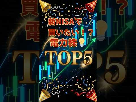 新NISAで買いたい電力株！　TOP5　#高配当株 #FIRE #資産運用 #NISA #投資初心者 #資産形成 #日本株 #優待株 #優待投資 #株初心者 #配当金  #株知識