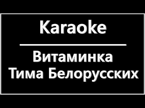Тима Белорусских- Витаминка (Lyrics)