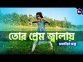 বন্ধু রে তোর প্রেম জ্বালায় | Bondhu Re Tor Prem Jalay Dance | Rukaiya Ruku