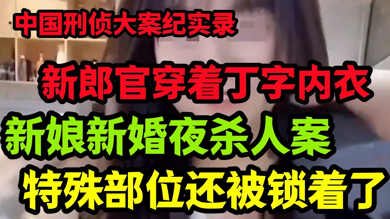 刑侦特辑，新娘新婚夜杀人案