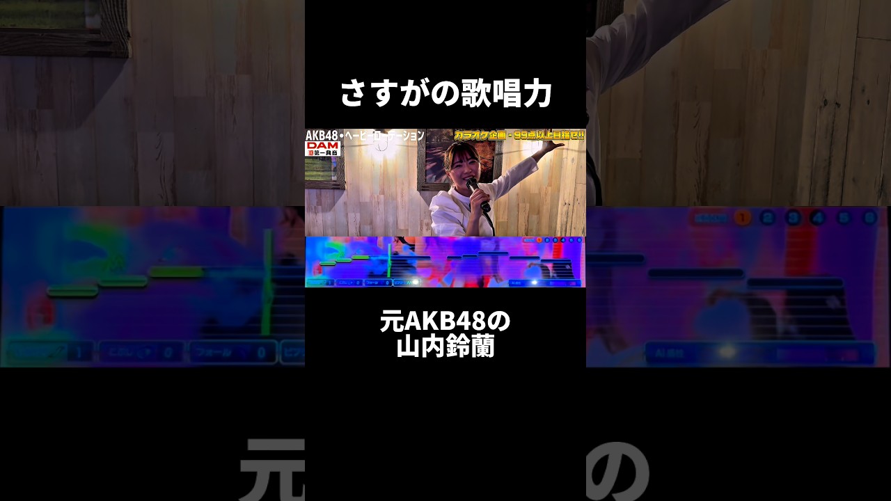 山内鈴蘭の歌声いかがでしょうか?#山内鈴蘭 #カラオケ #akb48 #ゴルフ #golf