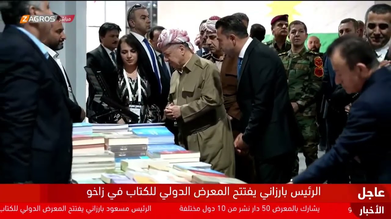 Copy of بحضور الرئيس بارزاني.. افتتاح معرض الكتاب الدولي في #زاخو