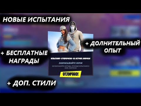ИСПЫТАНИЯ НА ОСТРОВЕ JUMPMAN БЕСПЛАТНЫЕ СТИЛИ ДЛЯ ПЛАТНЫХ СКИНОВ, ГРАФФИТИ И ОПЫТ ФОРТНАЙТ