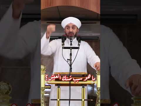 ما هو سبب ضنك العيش