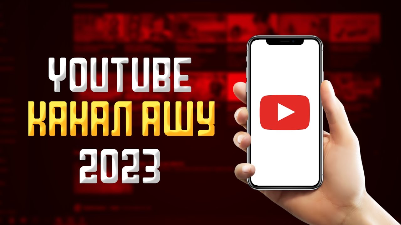 Телефонмен ютуб канал ашу 2023 | Youtube канал ашу | Телефонда youtube ...