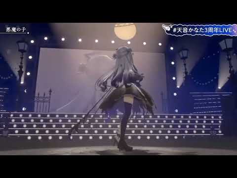 【#天音かなた3周年LIVE】【3DLIVE】 「別世界」「悪魔の子」