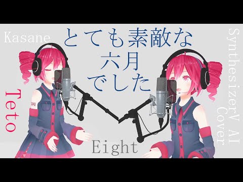 #25 とても素敵な六月でした - Eight covered by 重音テト【SynthesizerV AI】