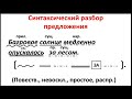 Синтаксический разбор простого предложения с однородными членами предложения