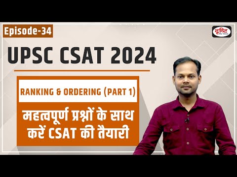 UPSC Prelims CSAT 2024 | Ranking and Ordering | CSAT Questions | Drishti IAS
