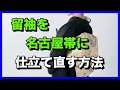 留袖を名古屋帯に仕立て直す方法です。