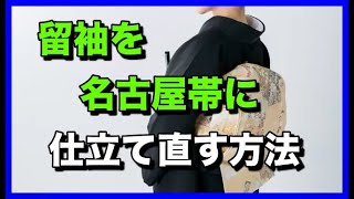 留袖を名古屋帯に仕立て直す方法です。