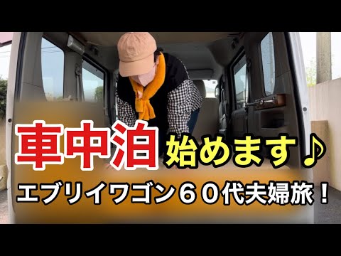 【シニアライフ】念願の車中泊に向けて納車♪