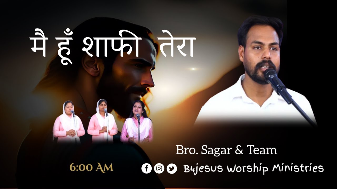 यीशु जी यीशु जी || 14 AUG 2025 || B4JESUS WORSHIP MINISTRIES यीशु जी यीशु जी || 14 AUG 2025 || B4JESUS WORSHIP MINISTRIES