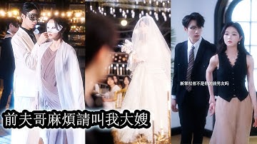 【完結】被男友公開羞辱後她一時衝動撩上他的雙胞胎哥哥報復，可誰知她的每一步挑釁都是他早已等待的契機，原來這場「誤撩」不過是他蓄謀已久的暗戀成真，還沒等她出手他就迫不及待將她擁入懷中！#短劇#總裁#甜寵