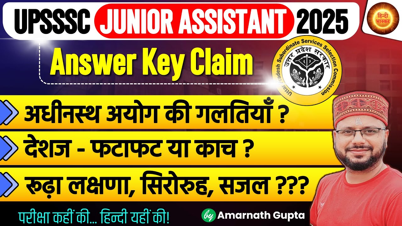 जूनियर असिस्टेंट हिंदी | क्या क्लेम बनता है? | UPSSSC Junior Assistant Answer Key Claim #upsssc