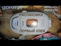 Хлебопечь Gorenje bm910WII.  Первый хлеб.