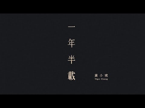 黃小琥 Tiger Huang《一年半載》Official Music Video