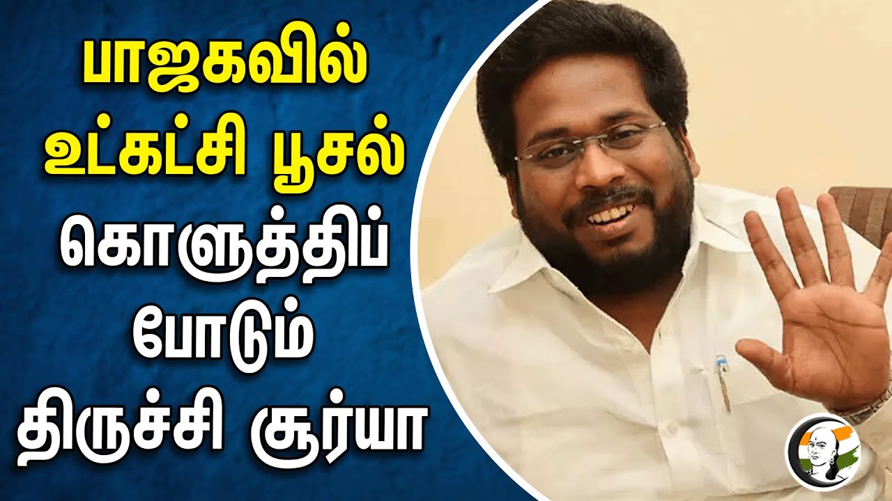 ⁣பாஜகவில் உட்கட்சி பூசல்கொளுத்திப் போடும் திருச்சி சூர்யா | Election 2024 | BJP | PM Modi