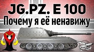 Jagdpanzer E 100 - Почему я её ненавижу