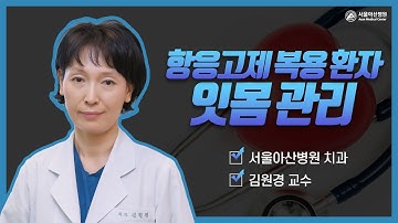 항응고제 복용 환자의 잇몸 관리