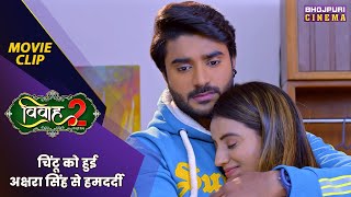 चिंटू को हुई अक्षरा सिंह से हमदर्दी | Vivah 2 | Akshara Singh | Bhojpuri #movie 2024