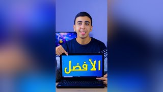 أفضل لاب توب ورك ستيشن ب 12000 جنية (بعد ارتفاع سعر الدولار)