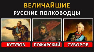 Легенды Военного Искусства: Великие Полководцы России