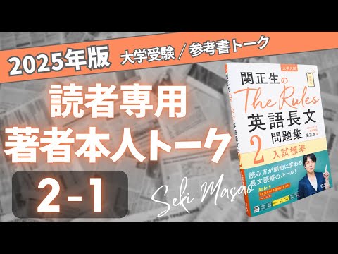 The Rules 英語長文問題集2』 Lesson 1 の復習動画／関正生本人が解説