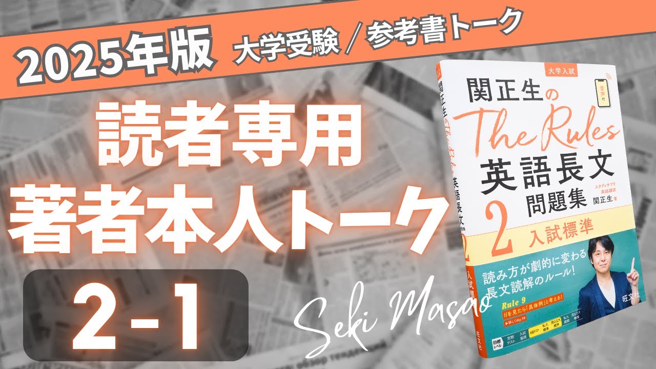 The Rules 英語長文問題集2』 Lesson 1 の復習動画／関正生本人が解説