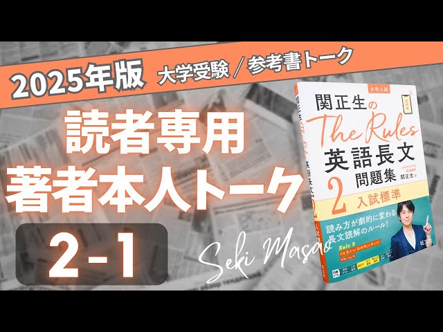 The Rules 英語長文問題集2』 Lesson 1 の復習動画／関正生本人が解説