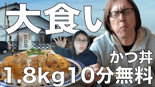 【大食い】宮城大盛りあがらいん亭チャレンジ！びっくり1.8kgカツ丼10分以内完食でタダ無料！YouTuber初成功！【早食い】