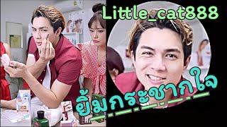 ยิ้มกระชากใจ ....  #gamin  #ชาลี