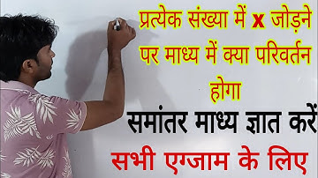 सांख्यिकी/Statistics Mean, Median, Mode, Range, Variance, SD मानक विचलन For Rly/SSC