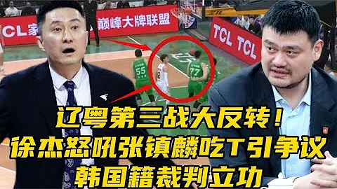 辽粤大战第3战大反转！徐杰怒吼张镇麟吃T引争议，韩国籍裁判立功 - 天天要闻