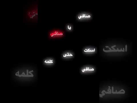 صافي يا صافي اسكت حتى كلمه صافي الاغنية تجنننننن