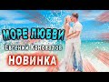 ТОП премьера! Послушайте!