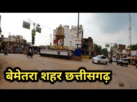 बेमेतरा शहर छत्तीसगढ़ || Bemetara City Chhattisgarh ||Bemetara Market District || Please Use Helmet