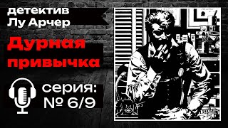 Росс Макдоналд — Дурная привычка. ДЕТЕКТИВ. Нуар. Аудиокниги слушать онлайн