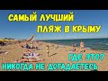 Самый лучший пляж в Крыму,победитель конкурса.Никогда не догадаетесь где это.Чистое море и песок
