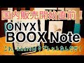 BOOX Note 10.3 国内販売開始直前 EinkのAndroidタブレット！【商品提供動画】