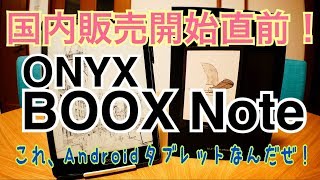 BOOX Note 10.3 国内販売開始直前 EinkのAndroidタブレット！【商品提供動画】