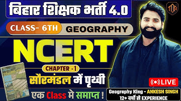 GEOGRAPHY NCERT | CLASS 6 NCERT CHAPTER 1 | SOLAR SYSTEM | GEOGRAPHY by #ANISHEK SIR #bpsctre4 #bpsc