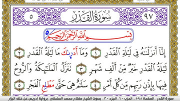 سورة القدر مكتوبة مفتاح محمد السلطني برواية ادريس عن خلف البزار | كنوز الهدى