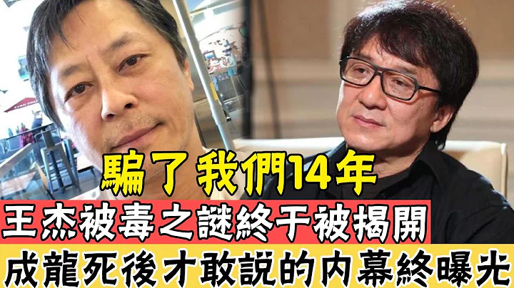 58歲王傑突傳意外！被人下毒疑點重重，成龍話裡有話，是真謊話還是可憐精#辣評娛圈 - 天天要聞